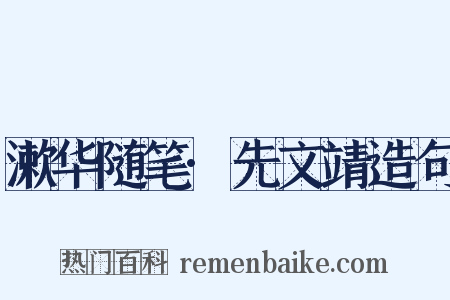 漱华随笔·先文靖造句是什么意思的图片